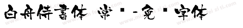 白舟侍書体 常规字体转换
